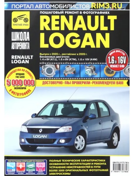 Renault Logan: Руководство по эксплуатации, техническому обслуживанию и ремонту