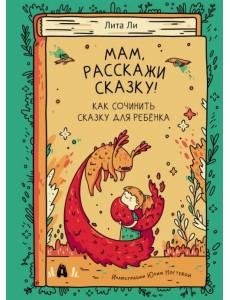 Мам, расскажи сказку!
