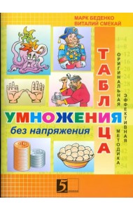 Таблица умножения без напряжения: Рабочая тетрадь. 3 класс