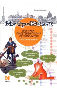 Метро-квест. Прогулка по Петербургскому метрополитену с котом Рыжиком