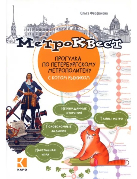 Метро-квест. Прогулка по Петербургскому метрополитену с котом Рыжиком