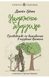 Надёжное будущее. Руководство по выживанию в трудные времена
