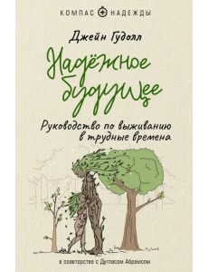 Надёжное будущее. Руководство по выживанию в трудные времена
