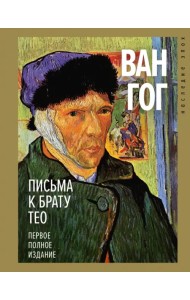 Письма к брату Тео. Первое полное издание