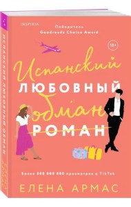 Испанский любовный обман