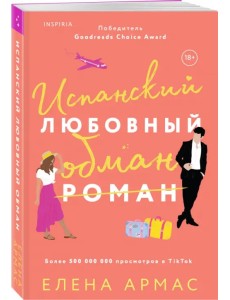 Испанский любовный обман Испанский любовный обман