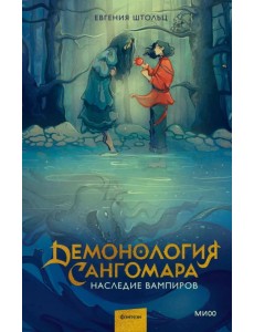 Демонология Сангомара. Наследие вампиров Демонология Сангомара. Наследие вампиров