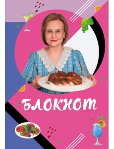 Блокнот для кулинарных рецептов Дарьи Донцовой Блокнот для кулинарных рецептов Дарьи Донцовой