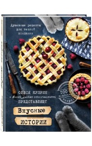 Вкусные истории. Душевные рецепты для теплой компании