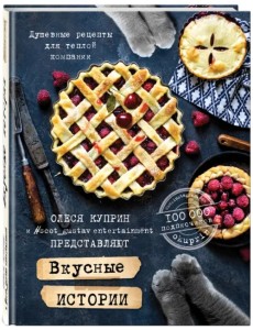 Вкусные истории. Душевные рецепты для теплой компании