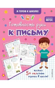 Готовность руки к письму