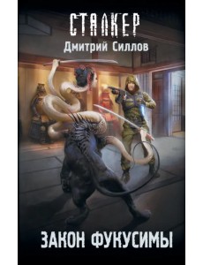 Закон Фукусимы Закон Фукусимы