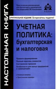 Учётная политика. Бухгалтерская и налоговая