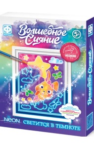 Набор для творчества. Волшебное сияние. Зайка со звездой