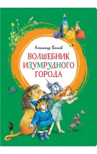 Волшебник Изумрудного города