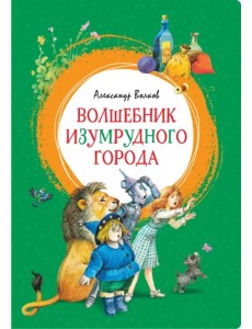 Волшебник Изумрудного города Волшебник Изумрудного города