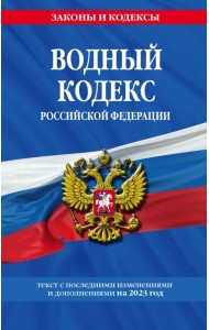 Водный кодекс РФ с изменениями и дополнениями на 2023 год