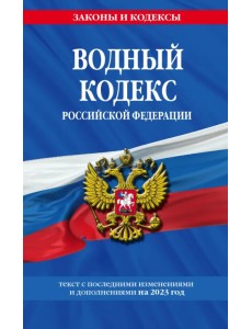 Водный кодекс РФ с изменениями и дополнениями на 2023 год Водный кодекс РФ с изменениями и дополнениями на 2023 год