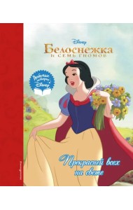 Белоснежка. Прекрасней всех на свете