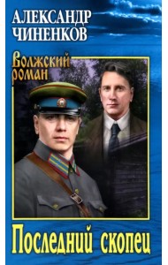 Последний скопец