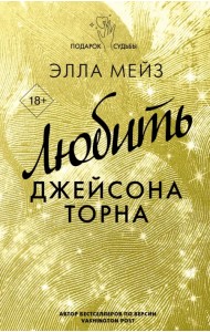 Любить Джейсона Торна