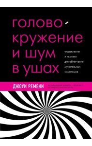 Головокружение, шум в ушах, вертиго. Лечение с помощью нейроплатичности