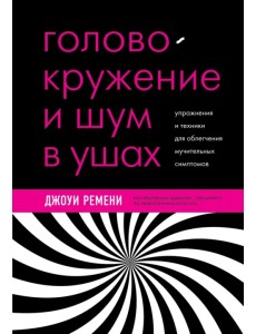 Головокружение, шум в ушах, вертиго. Лечение с помощью нейроплатичности