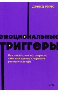 Эмоциональные триггеры. Как понять, что вас огорчает, злит или пугает, и обратить реакцию в ресурс