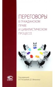Переговоры в гражданском праве и цивилистическом процессе. Монография