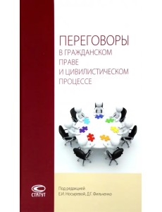 Переговоры в гражданском праве и цивилистическом процессе. Монография Переговоры в гражданском праве и цивилистическом процессе. Монография