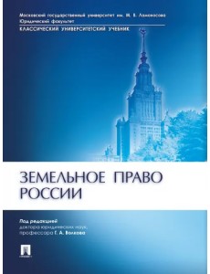 Земельное право России. Учебник