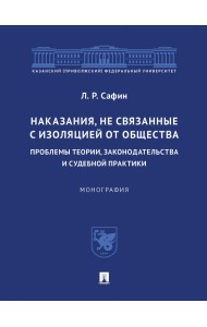 Наказания, не связанные с изоляцией от общества. Проблемы теории, законодательства. Монография