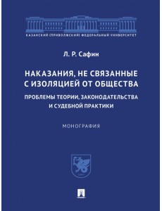 Наказания, не связанные с изоляцией от общества. Проблемы теории, законодательства. Монография