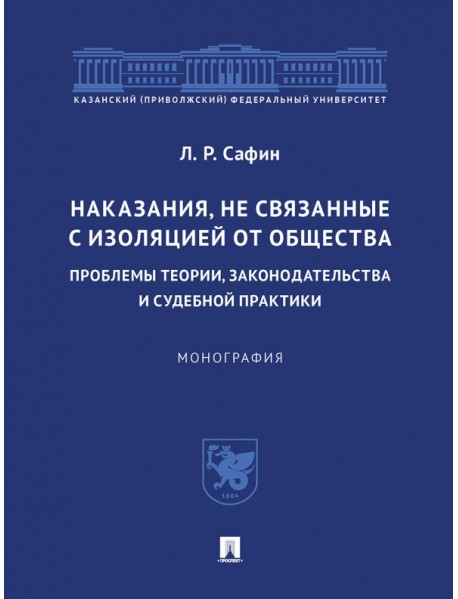 Наказания, не связанные с изоляцией от общества. Проблемы теории, законодательства. Монография