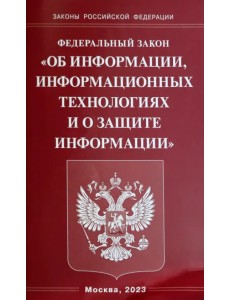 Федеральный закон "Об информации, информационных технологиях и о защите информации" Федеральный закон "Об информации, информационных технологиях и о защите информации"