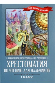 Хрестоматия по чтению для мальчиков. 1 класс