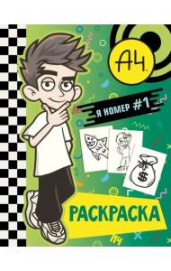 Влад А4. Я номер #1 (раскраска)