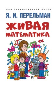 Живая математика