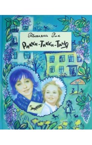 Рикки-Тикки-Таня