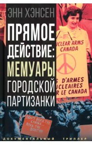 Прямое действие. Мемуары городской партизанки