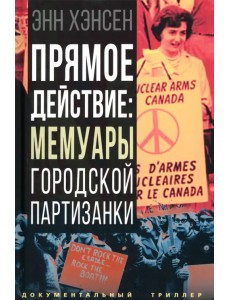 Прямое действие. Мемуары городской партизанки Прямое действие. Мемуары городской партизанки
