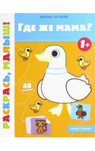 Где же мама? 1+. Книжка-раскраска