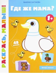 Где же мама? 1+. Книжка-раскраска Где же мама? 1+. Книжка-раскраска
