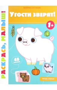 Угости зверят! 1+. Книжка-раскраска