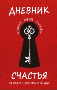 Дневник счастья. 52 недели для ума и сердца