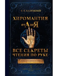 Хиромантия от А до Я. Все секреты чтения по руке Хиромантия от А до Я. Все секреты чтения по руке