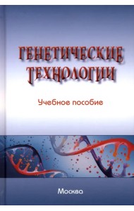 Генетические технологии. Учебное пособие