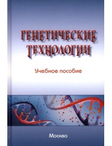 Генетические технологии. Учебное пособие