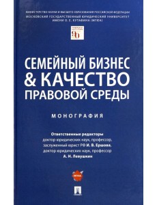 Семейный бизнес и качество правовой среды. Монография Семейный бизнес и качество правовой среды. Монография