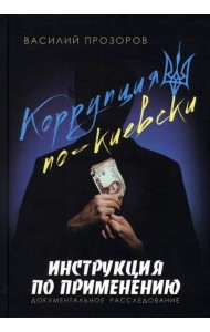 Коррупция по-киевски. Инструкция по применению. Документальное расследование